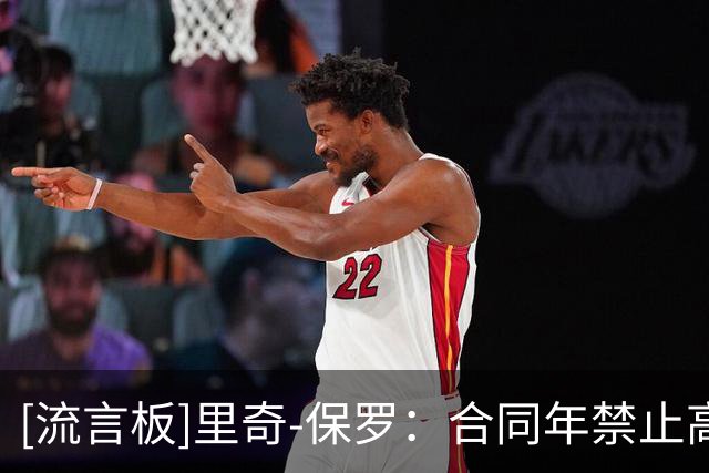 [流言板]里奇-保罗：合同年禁止高风险活动，恨不得把球员裹上泡泡膜